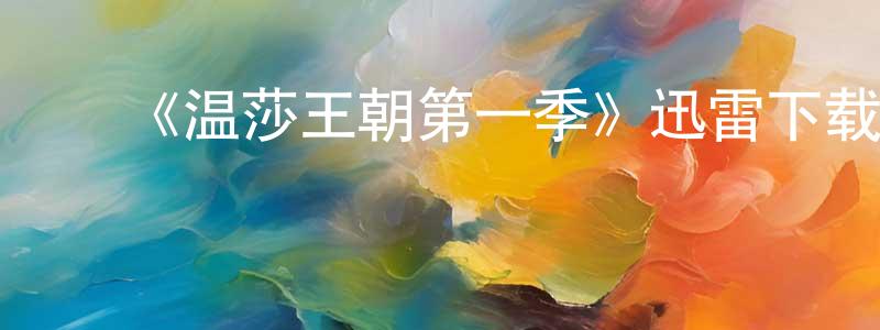 ﻿陈桂贞发布﻿《温莎王朝第一季》迅雷下载/在线观看-犯罪历史-美剧天堂